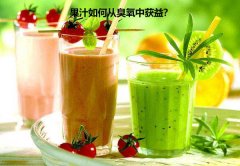 果汁如何從臭氧中獲益？