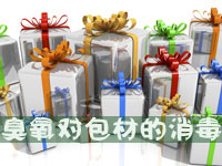 臭氧對包裝材料的消毒應用