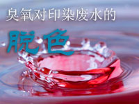 臭氧發(fā)生器對(duì)印染廢水的脫色作用