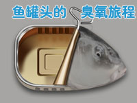 臭氧在魚罐頭生產中的用途