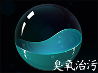 臭氧發(fā)生器在污水處理中的應(yīng)用有哪些？