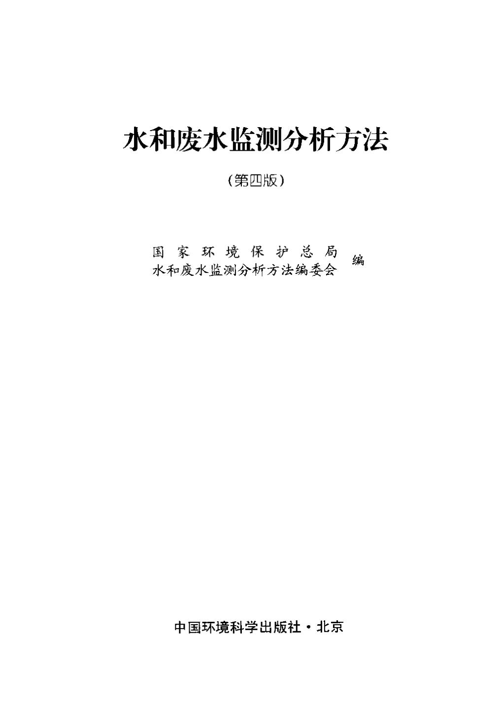 水和廢水監(jiān)測(cè)分析方法（第四版）下載