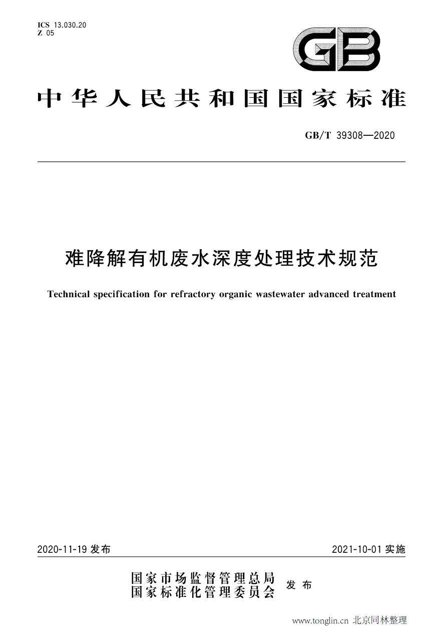 GB/T 39308-2020《難降解有機廢水深度處理技術(shù)規(guī)范》國標(biāo)下載