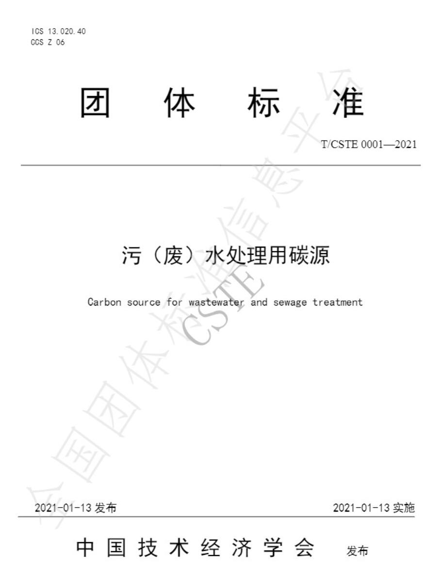 首次發(fā)布！《污（廢）水處理用碳源藥劑》標準規(guī)范！