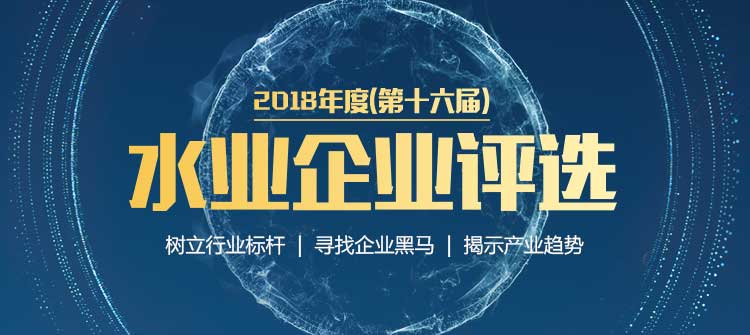 2018年度(第十六屆)水業(yè)企業(yè)評(píng)選活動(dòng)即將結(jié)束
