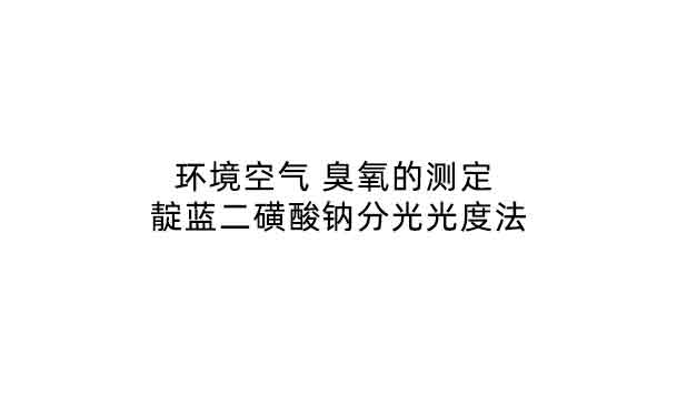 HJ 590-2010《環(huán)境空氣 臭氧的測(cè)定 紫外光度法》 